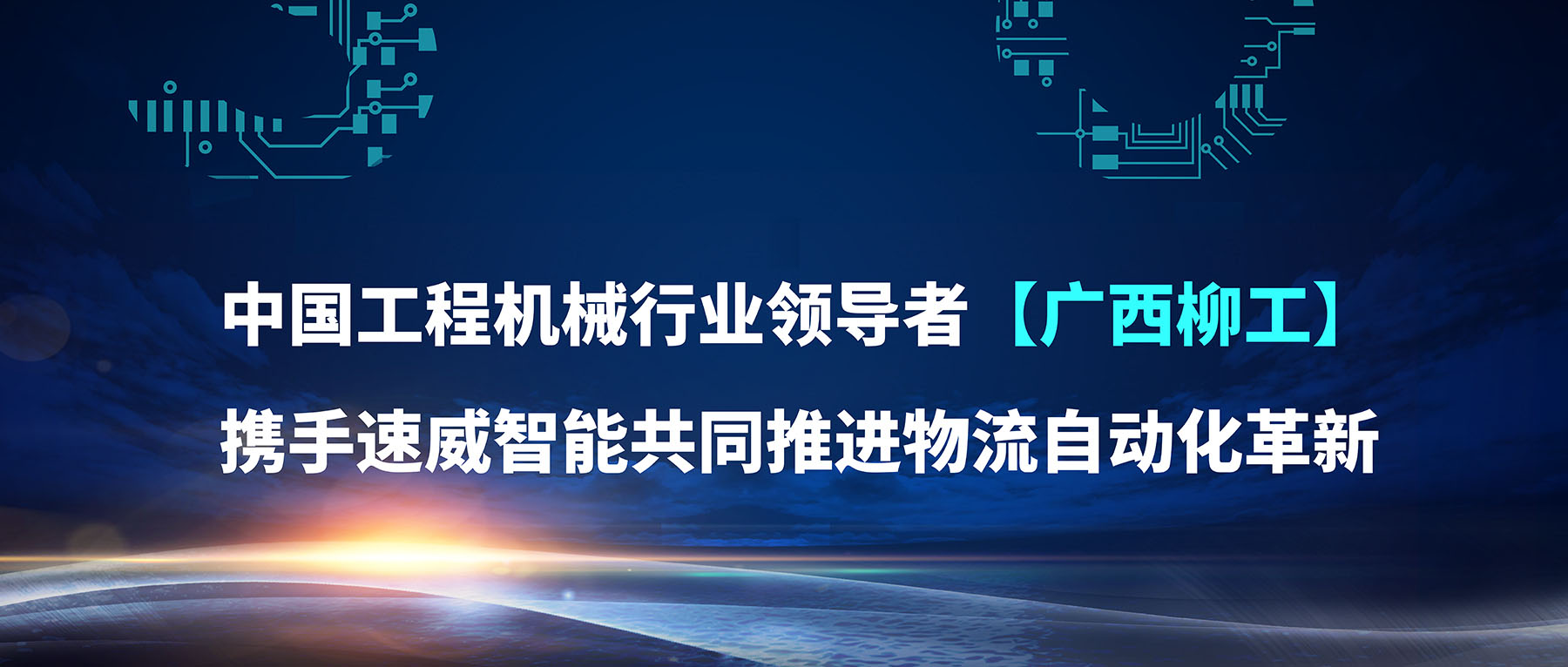 速威智能與柳工達(dá)成戰(zhàn)略合作，共同推進(jìn)物流自動(dòng)化！