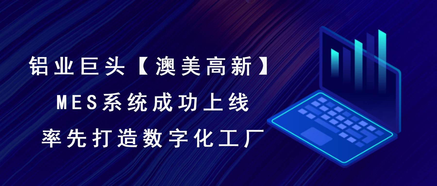 澳美高新MES系統(tǒng)成功上線(xiàn)，率先打造數(shù)字化工廠(chǎng)！